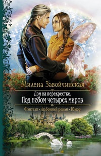 Дом на перекрестке. Под небом четырех миров - Милена Завойчинская