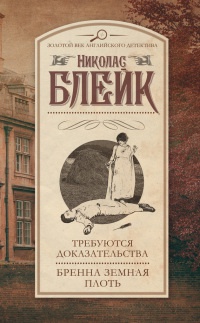 Требуются доказательства. Бренна земная плоть - Николас Блейк