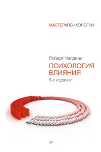 Психология влияния - Роберт Б. Чалдини