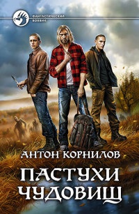 Пастухи чудовищ - Антон Корнилов