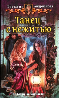 Танец с нежитью - Татьяна Андрианова