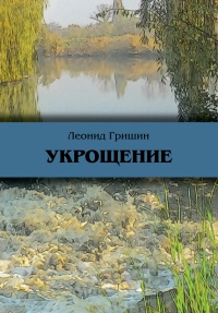 Укрощение - Леонид Гришин
