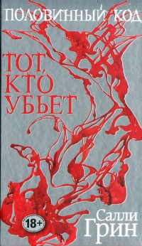 Половинный код. Тот, кто убьет - Салли Грин