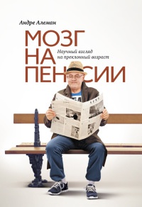 Мозг на пенсии. Научный взгляд на преклонный возраст - Андре Алеман
