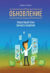 Обновление. Пошаговый план личного развития - Брайан Трейси