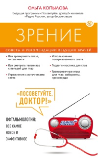 Зрение. Советы и рекомендации ведущих врачей - Ольга Копылова