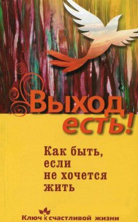 Выход есть! Как быть, если не хочется жить - Михаил Хасьминский