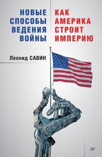 Новые способы ведения войны. Как Америка строит империю - Л. Савин
