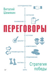 Переговоры. Стратегия победы - Виталий Шемякин
