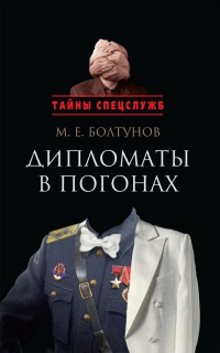 Дипломаты в погонах - Михаил Болтунов