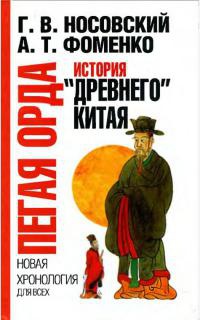 Пегая орда. История «древнего» Китая - Анатолий Фоменко