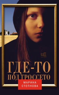 Где-то под Гроссето - Марина Степнова