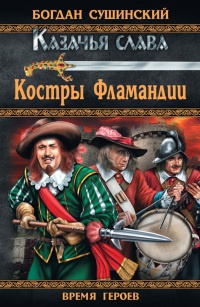 Костры Фламандии - Богдан Сушинский