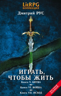 Играть, чтобы жить. Книга 5. Битва. Книга 6. Война. Книга 7. Исход - Дмитрий Рус