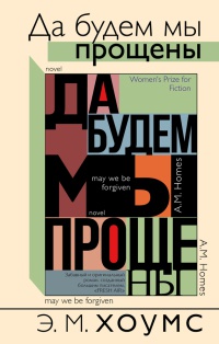 Да будем мы прощены - Э. М. Хомс