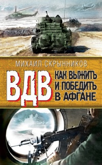 ВДВ. Как выжить и победить в Афгане - Михаил Скрынников
