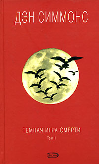 Темная игра смерти. Том 1 - Дэн Симмонс