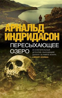 Пересыхающее озеро - Арнальд Индридасон