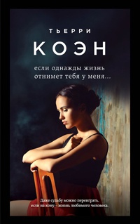 Если однажды жизнь отнимет тебя у меня... - Тьерри Коэн
