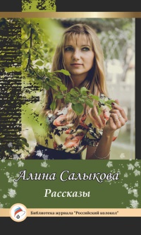 Рассказы - Алина Салыкова