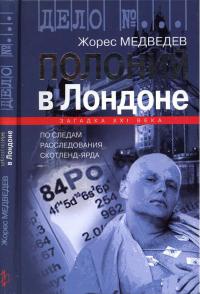 Полоний в Лондоне - Жорес Медведев