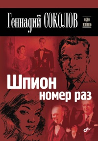 Шпион номер раз - Геннадий Соколов