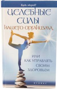 Целебные силы нашего организма, или Как управлять своим здоровьем - Алексей Большаков