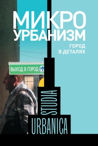 Микроурбанизм. Город в деталях - Ольга Бредникова