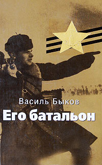 Его батальон - Василь Быков