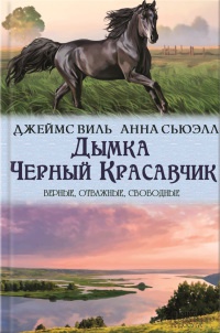 Дымка. Черный Красавчик - Виль Джемс