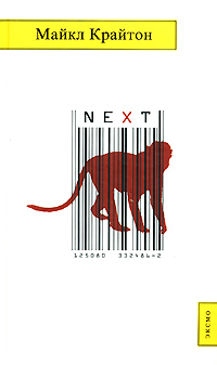 Next - Майкл Крайтон