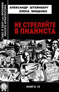 Не стреляйте в пианиста - Елена Мищенко