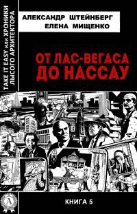 От Лас-Вегаса до Нассау - Елена Мищенко