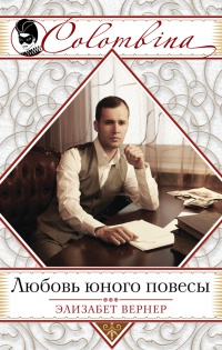 Любовь юного повесы - Элизабет Вернер