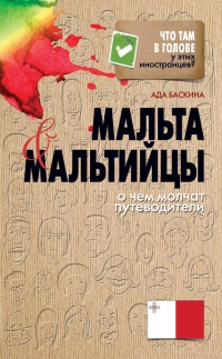 Мальта и мальтийцы. О чем молчат путеводители - Ада Баскина
