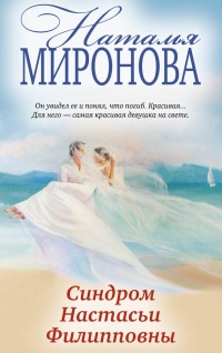 Синдром Настасьи Филипповны - Наталья Миронова