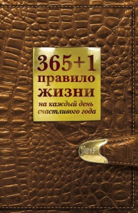 365+1 правило жизни на каждый день счастливого года - Диана Балыко