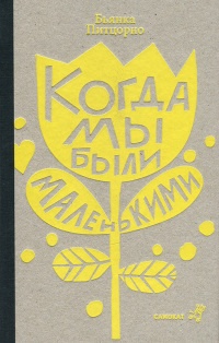 Когда мы были маленькими - Бьянка Питцорно