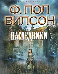 Наследники - Фрэнсис Пол Вилсон
