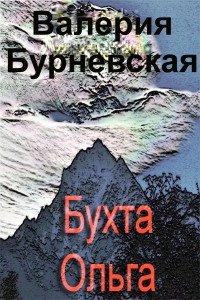 Бухта Ольга - Валерия Бурневская