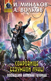 Сокровище Безумной луны. Похождения капитана Гагарина - Алексей Волков