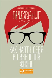 Призвание. Как найти себя во взрослой жизни - Наталия Викулина
