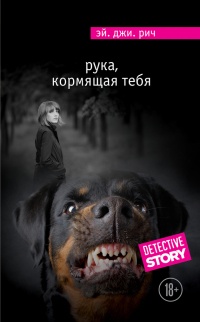 Рука, кормящая тебя - Эй. Джи. Рич