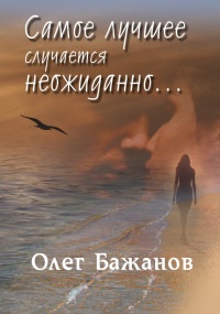 Самое лучшее случается неожиданно... - Олег Бажанов