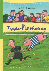 Руди-Пятачок - Уве Тимм