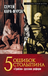 5 ошибок Столыпина. "Грабли" русских реформ - Сергей Кара-Мурза