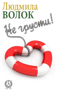 Не грусти - Людмила Волок