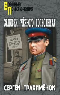 Записки «черного полковника» - Сергей Трахимёнок