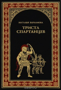 Триста спартанцев - Наталья Харламова