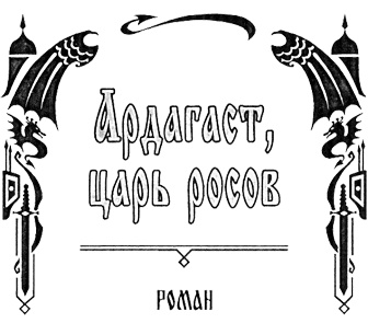 Ардагаст, царь росов Ардагаст, царь росов